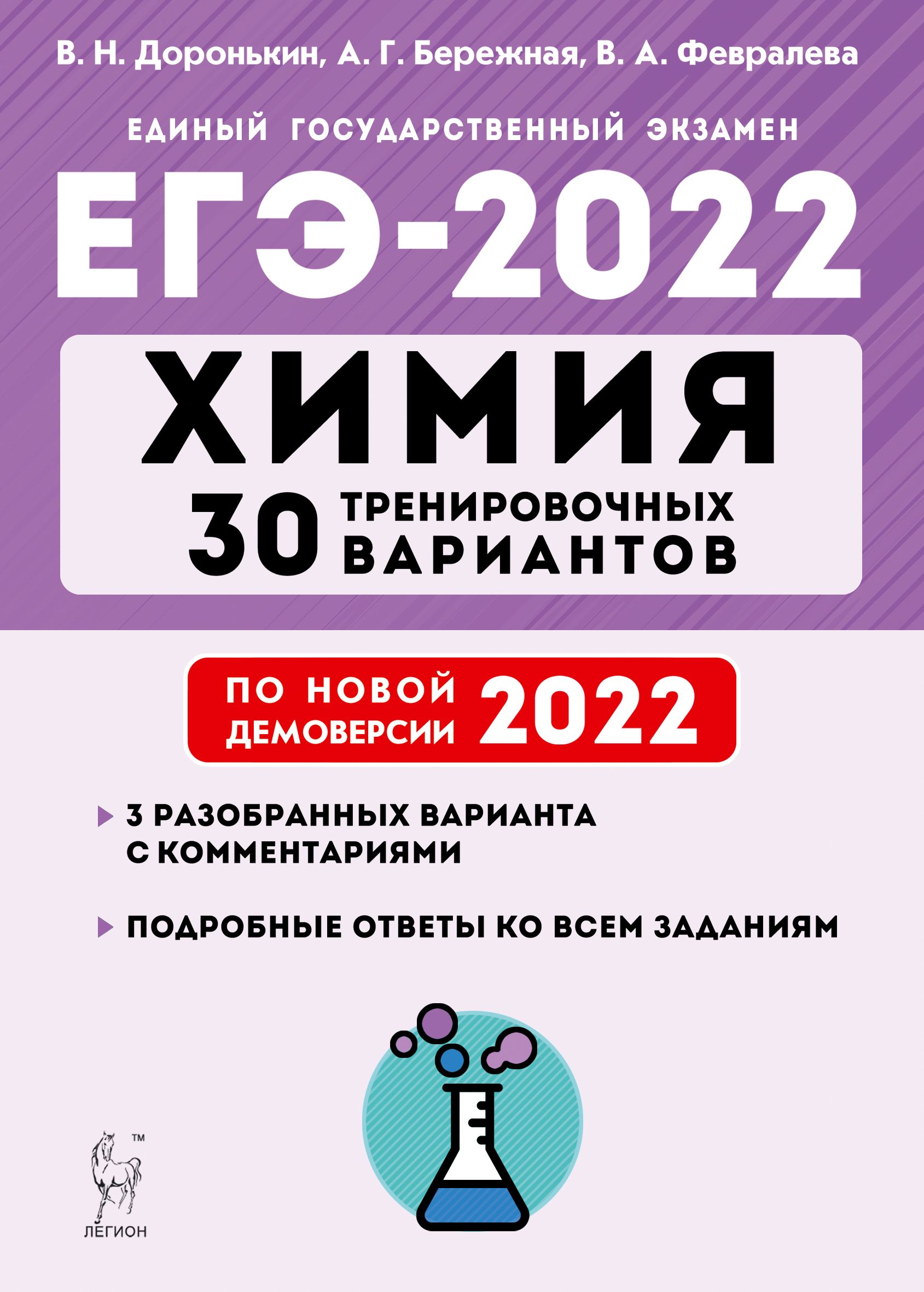 Химия. Подготовка к ЕГЭ-2022. 30 тренировочных вариантов по демоверсии 2022 года