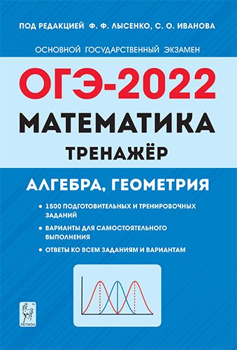 Математика. ОГЭ-2022. 9 класс. Тренажер для подготовки к экзамену. Алгебра, геометрия
